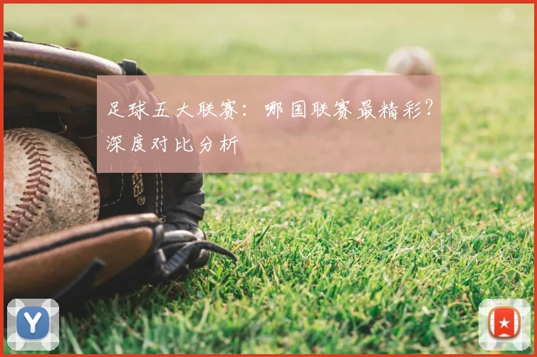 足球五大联赛：哪国联赛最精彩？深度对比分析
