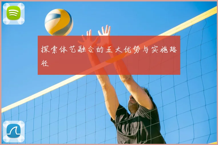 探索体艺融合的五大优势与实施路径