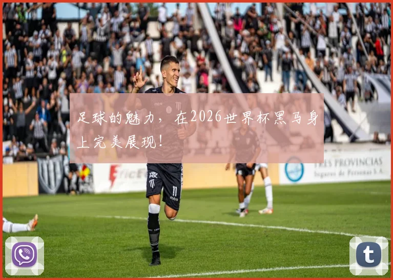 足球的魅力，在2026世界杯黑马身上完美展现！
