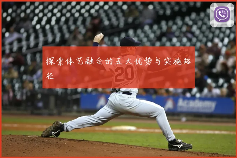 探索体艺融合的五大优势与实施路径