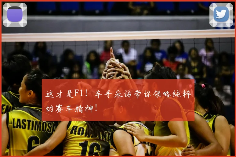 这才是F1!车手采访带你领略纯粹的赛车精神!