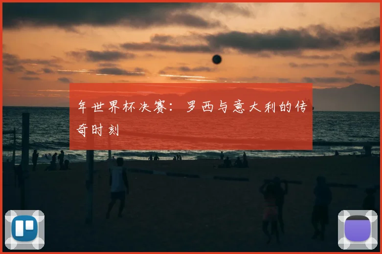 年世界杯决赛：罗西与意大利的传奇时刻