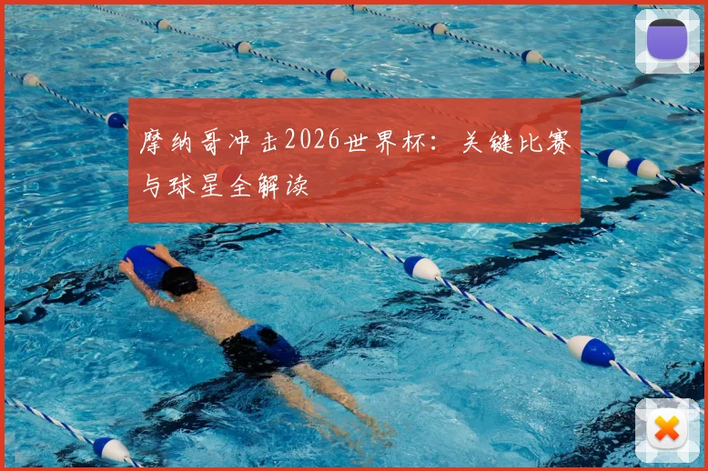 摩纳哥冲击2026世界杯:关键比赛与球星全解读